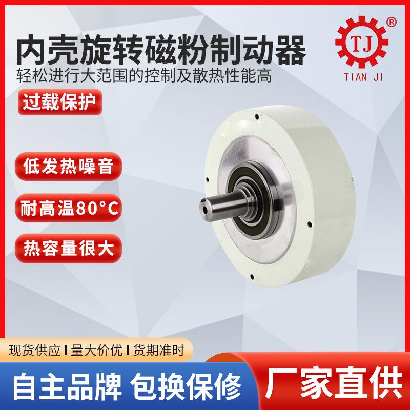 现货空心轴磁粉制动器POD-B-1.5内壳旋转磁粉刹车器磁粉式制动器