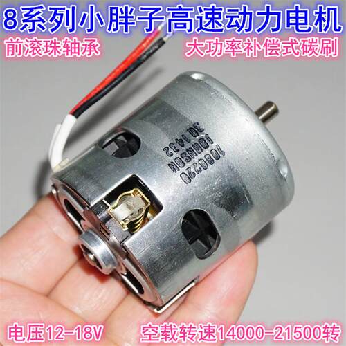 18V前滚珠轴承小胖子855高速电机 12-18V大功率电动工具8字头电机