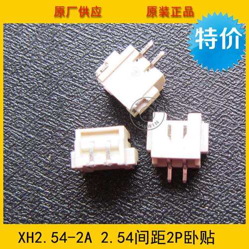 XH-2A贴片 XH2.54-2A卧贴 2.54-2p贴片 2.54mm 2p卧贴 环保耐高温