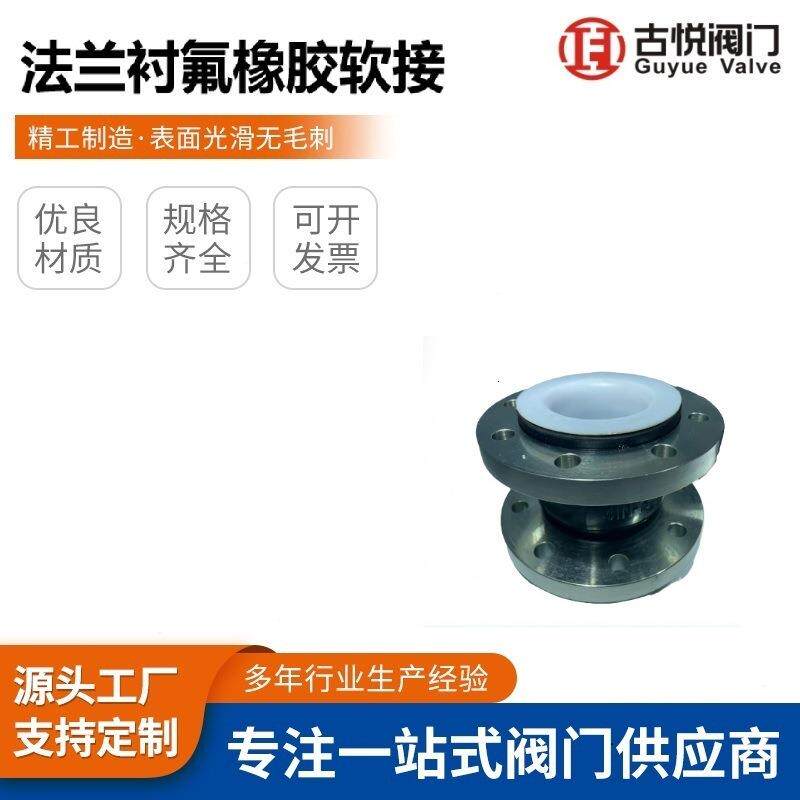 衬四氟橡胶软接头法兰橡胶接头PTFE耐酸碱性