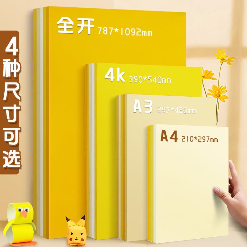 元浩手工硬卡纸4K加厚230G学生幼儿园画画用卡纸A4黄色系彩色卡纸