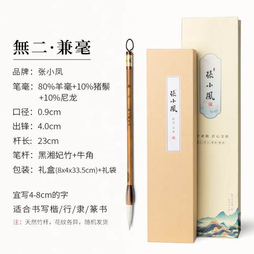 正品张小凤 无二 毛笔专业级兼楷毫毛笔套装国画书法羊毫狼毫文房