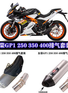 摩托台荣gp1 250 350 400中段改装吉村R77 SC 天蝎 AR碳纤排气管