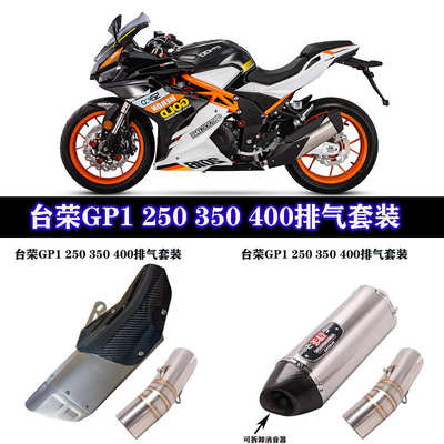 摩托台荣gp1 250 350 400中段改装吉村R77 SC 天蝎 AR碳纤排气管
