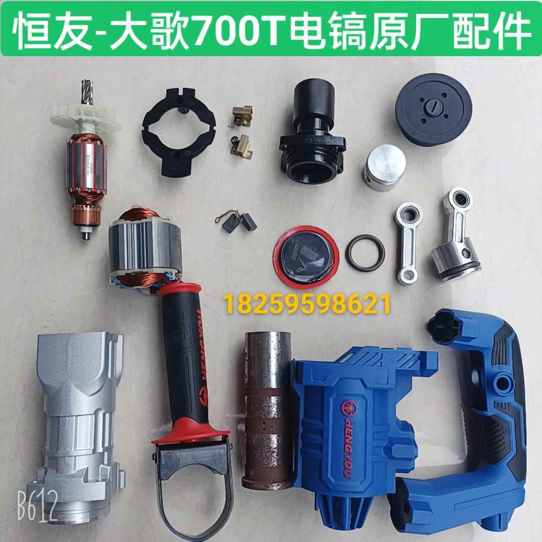 恒友大歌700T电镐原厂转子定子机壳碳刷开关曲轴铁头连杆碳刷配件