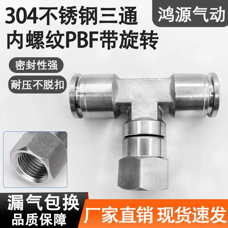 304不锈钢PBF8-02气管接头G牙内螺纹气动快插T型内丝三通带旋转图片
