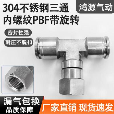 304不锈钢PBF8-02气管接头G牙内螺纹气动快插T型内丝三通带旋转