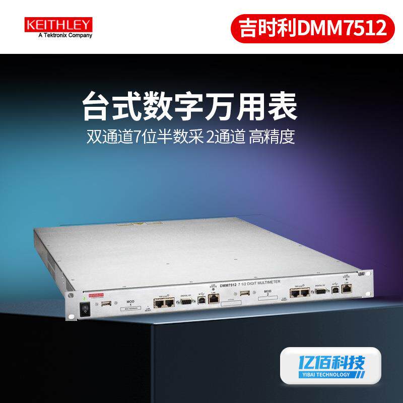 吉时利DMM7512数字万用表高精度多功能双通道7位半台式采样万用表