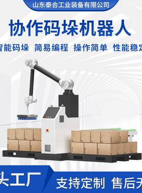 全自动升降纸箱运装箱人机械臂流水工业KOU机搬器协作线码垛机器