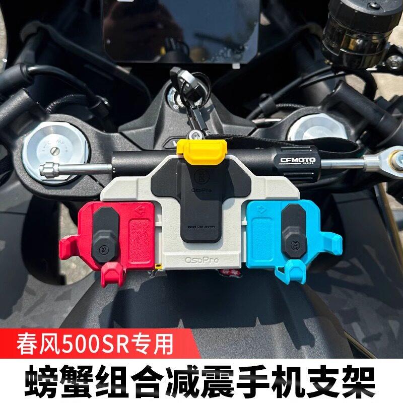 春风500SR五匹摩托车减震手机支架中置彩色导航架无线充电防震架