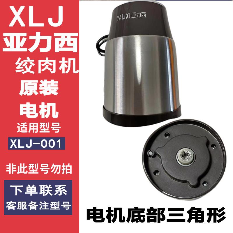 亚力西绞肉机机头主机电机马达XLJ001型号梅花接口齿轮机原厂配件