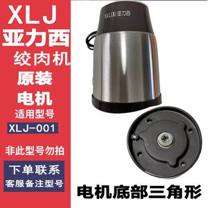 亚力西绞肉机机头主机电机马达XLJ001型号梅花接口齿轮机原厂配件
