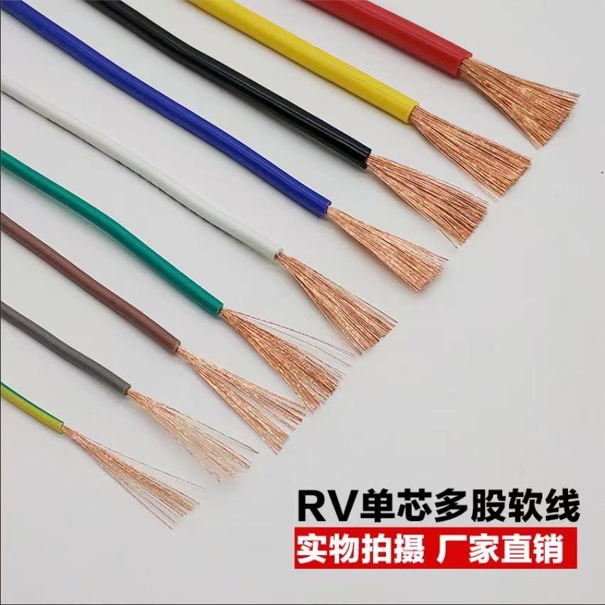 起帆电缆ZB-RV 1* 0.3/0.5/1.5/2.5/4 平方电子线阻燃多股软铜线