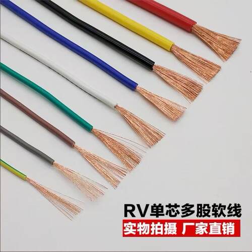 起帆电缆ZB-RV 1* 0.3/0.5/1.5/2.5/4 平方电子线阻燃多股软铜线
