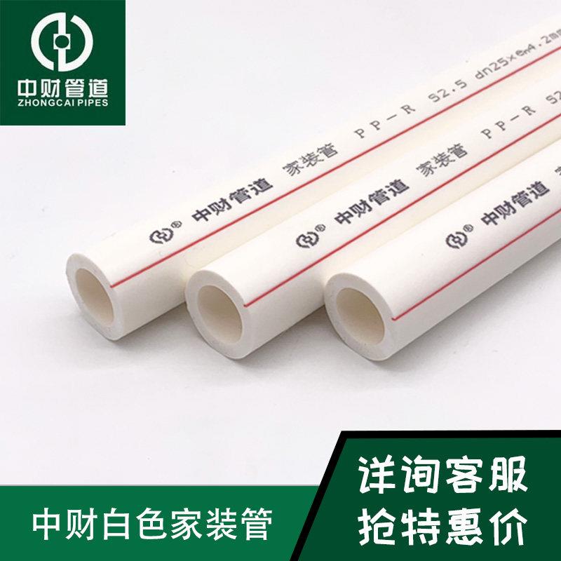 中财PPR水管家用冷热水管热熔白色家装管4分20/6分25给水管上水管
