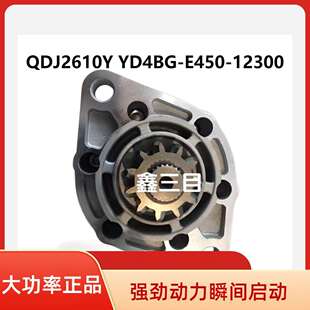 12300鲁宇装 载机马达YD4R50V1 E450 QDJ2610Y起动机YD4BG