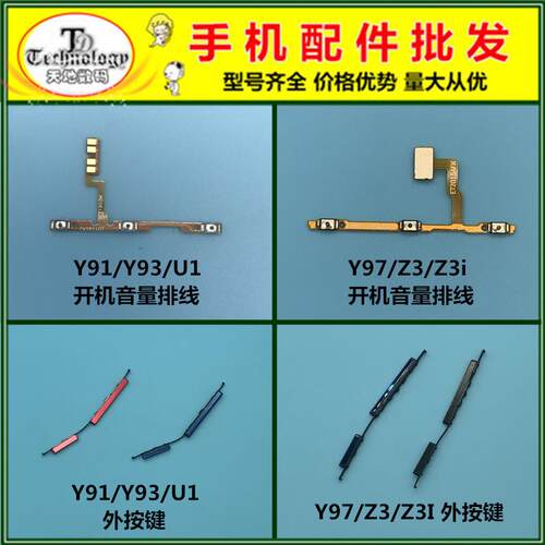 适用VIVO Y91 Y93 U1 Y97 Z3 Z3I 开机键 音量按键 电源开关排线