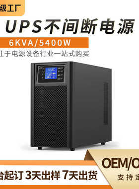 6kvaups/工业供电220v机房不间断服务器电脑大功率电源5400w