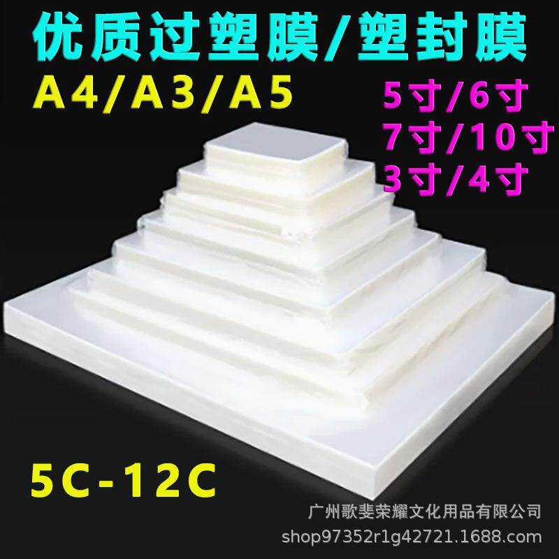 塑封膜A4A35寸6寸7寸8寸相片加热过塑膜5丝6丝7丝8C10C照片塑封膜