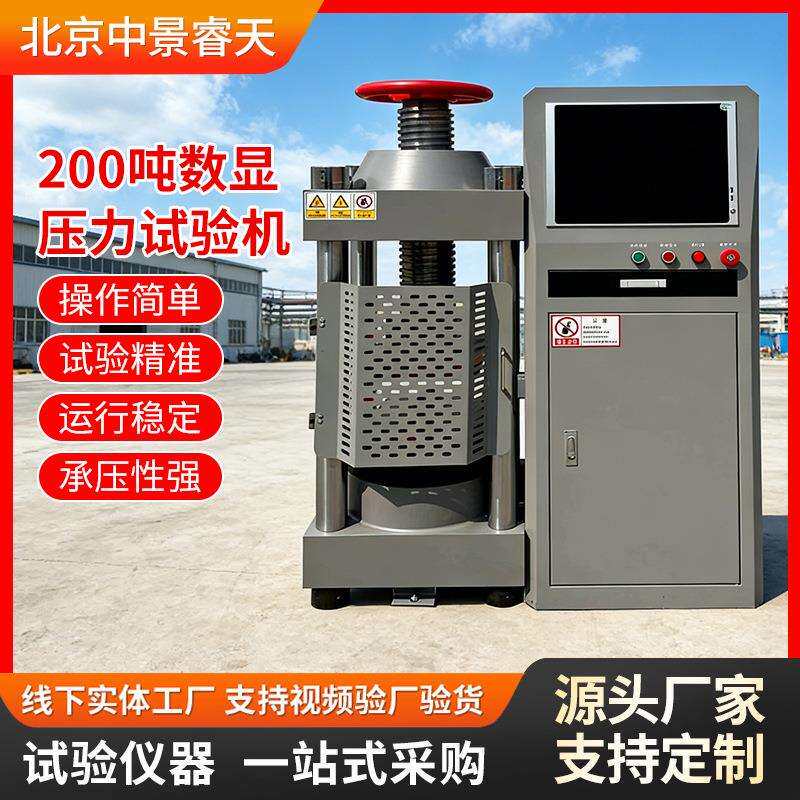 200吨混凝土压力试验机数显水泥试块压力试验机混凝土抗压测试机