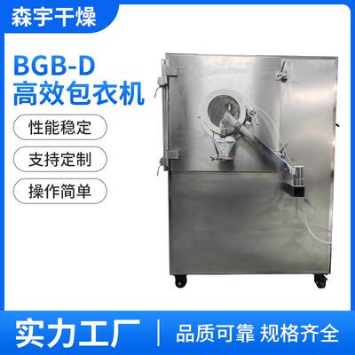 厂家直供BGB-D高效包衣机40kg/批触摸屏控制片剂薄膜包衣