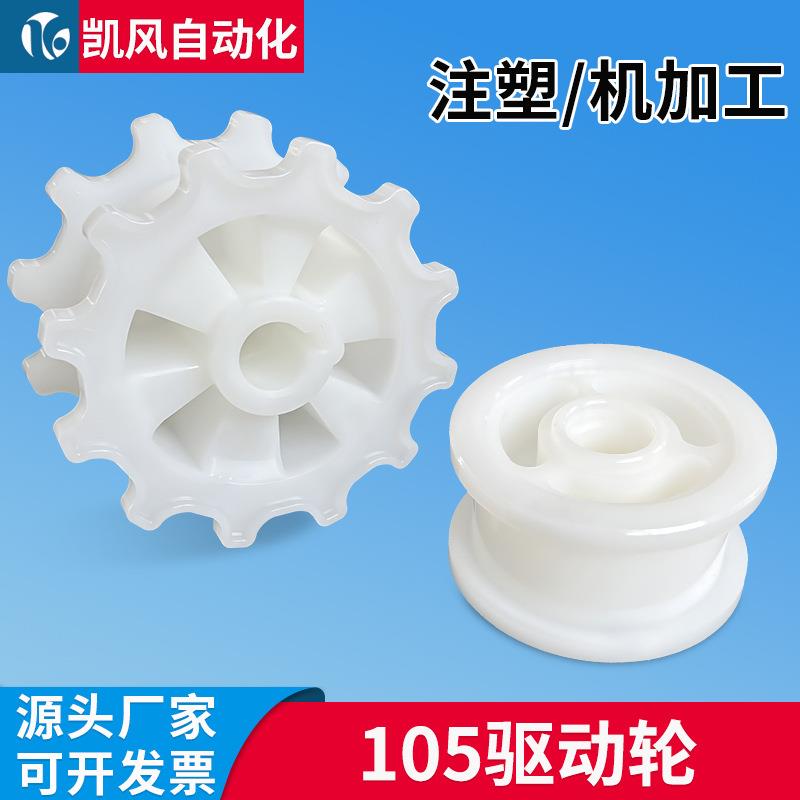 源头厂家103传动轮柔性链驱动从动轮105驱动头主动轮尼龙塑料链轮