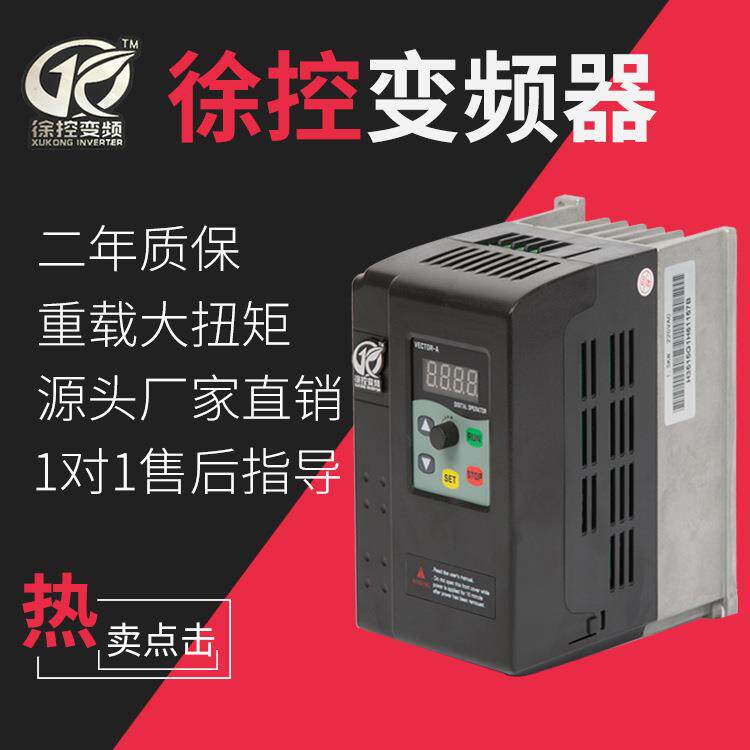厂家供货电机变频器单相220V.0KW交流电机调速器徐控变频器