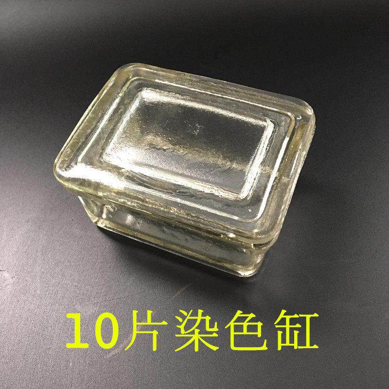 扁方形染色缸 高品质10片载玻片 玻璃染色缸 染色架10片切片盒