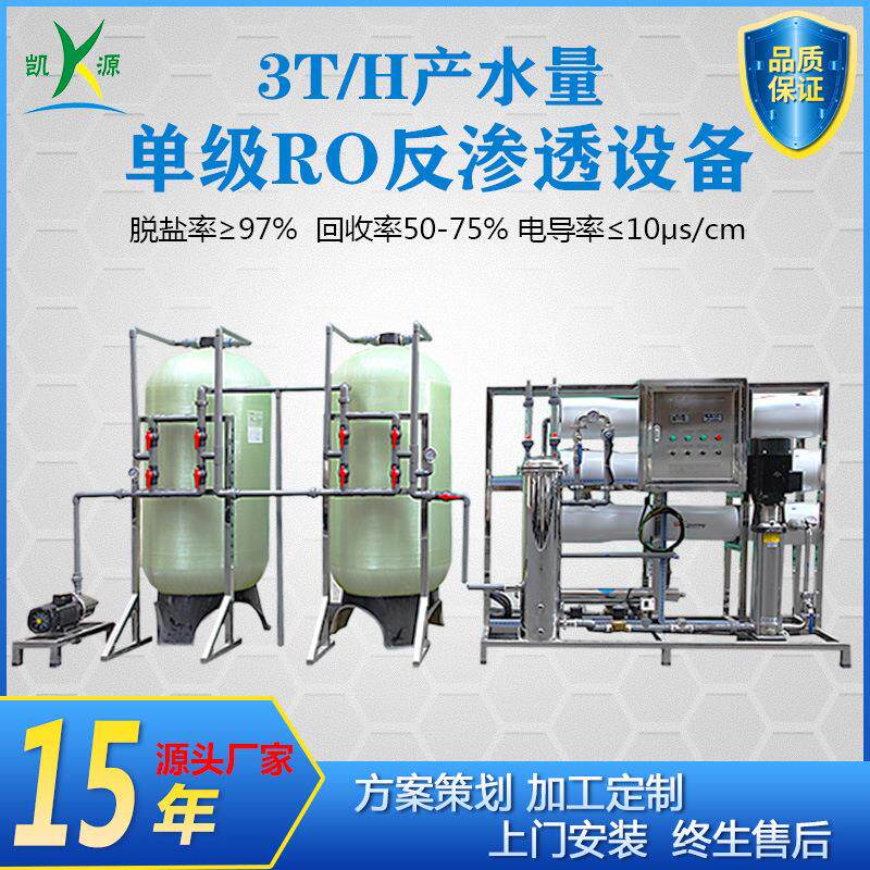厂家直销3吨/H净水设备大型自来水厂单级RO反渗透直饮水制取装置