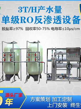 厂家直销3吨/H净水设备大型自来水厂单级RO反渗透直饮水制取装置