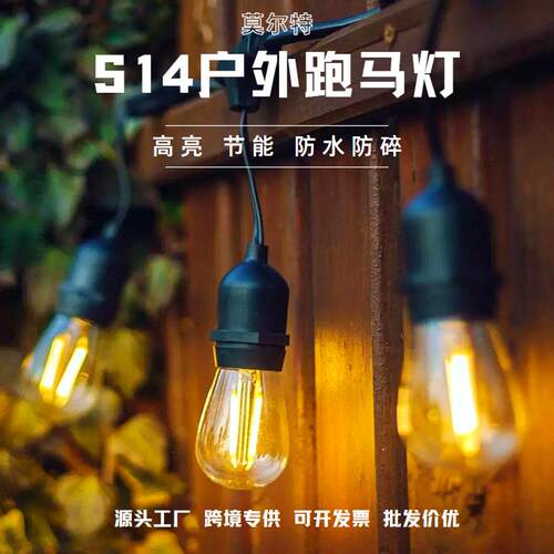 户外s14灯串太阳能跑马灯防水氛围灯串露营灯e27庭院帐篷装饰灯