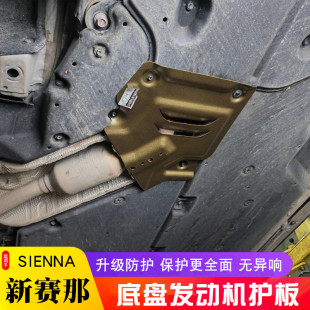新赛那底盘加强板机舱防鼠挡板塞纳格瑞维亚发动机底盘下护板改装