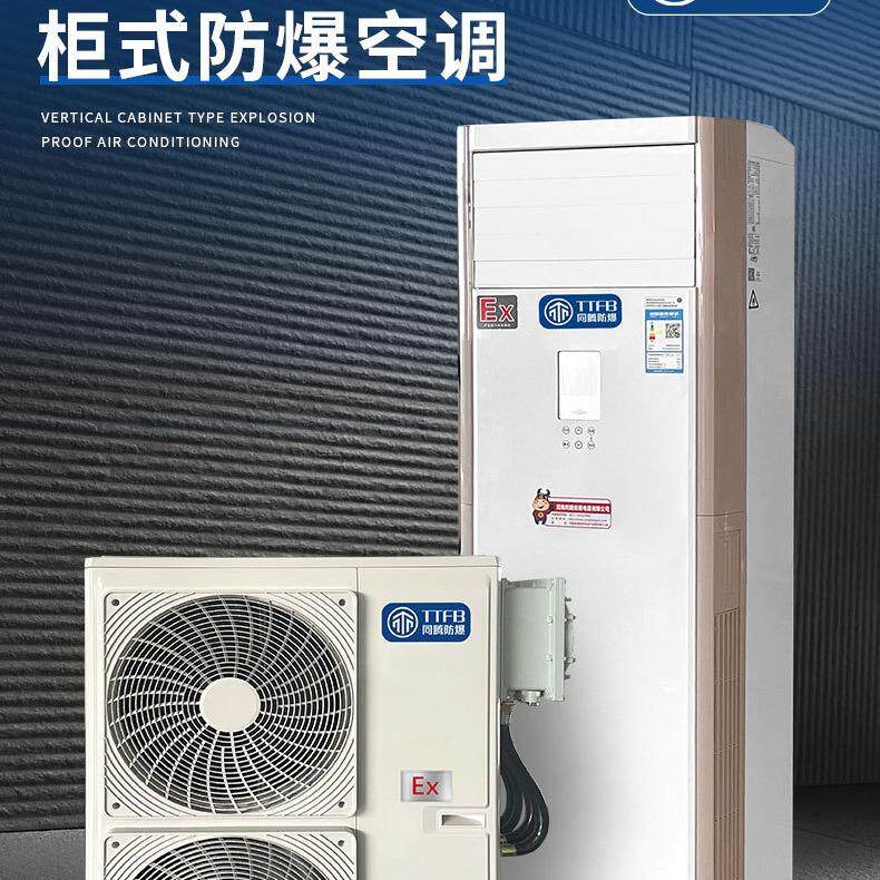 防爆立柜空调机组化工厂变电站用冷暖型防爆空调快速制冷节能环保