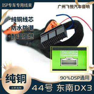 汽车音响改装 线44号线专车专用线东南DX3 线纯铜DSP无损安装