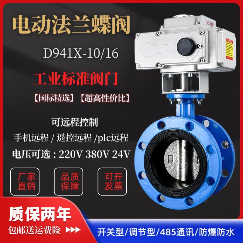 电动法兰蝶阀 D941X-16 DN50 65 80 10电动蝶阀 220V380v防水防爆