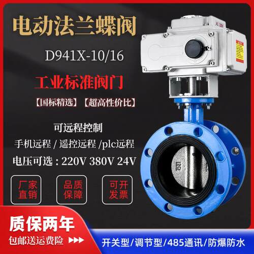 电动法兰蝶阀 D941X-16 DN50 65 80 10电动蝶阀 220V380v防水防爆