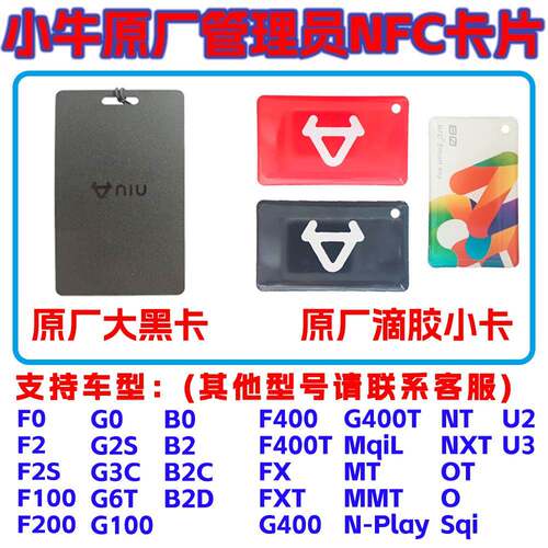 小牛电动车卡片F0/F2/F100/F200/G0/G2/G3C/G6T/G100原厂NFC卡片