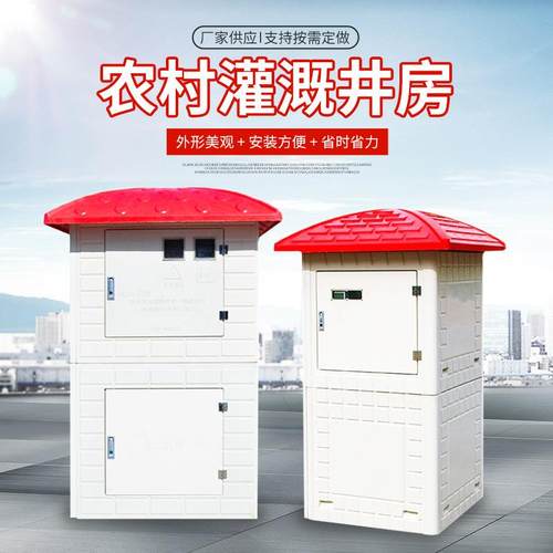 玻璃钢农田灌溉模压井房模压控制箱FRP拼装式全自动农田处理设备