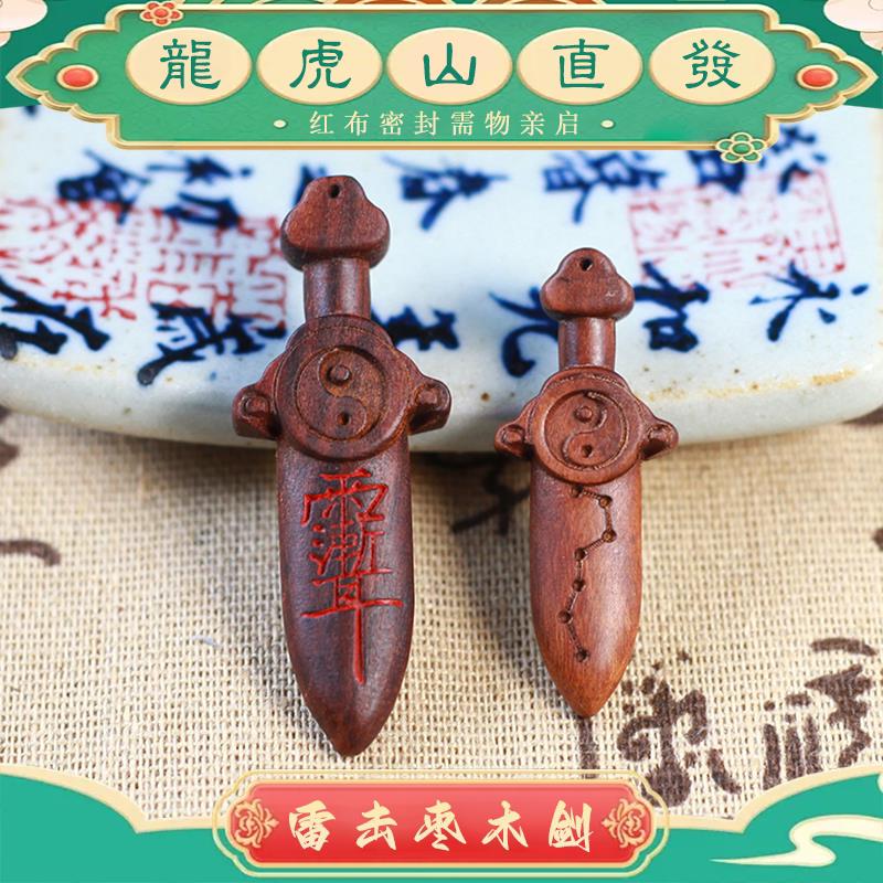 【龙虎山发货】雷击桃枣木紫薇讳小剑七星朱砂挂件吊坠法器木雕