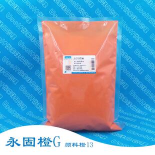 颜料橙13 永固橙G C.I.21110 500g/袋