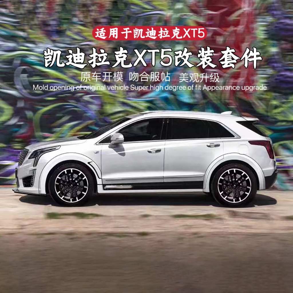 适用于凯迪拉克XT5包围外观改装机盖前后唇前铲带灯后杠四出尾喉