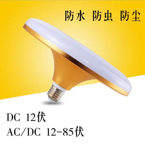 12v24v36v48v60vLED灯低压飞碟灯电瓶灯直流太阳能灯超光亮灯泡