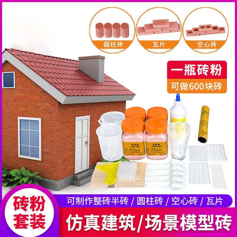 沙盘建筑制作迷你砖块模具水泥模型砖红粉小砖头小房子手工diy