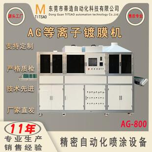 厂家直销全自动高效纳米防眩光涂层AG-800镀膜机常温低雾产品加工