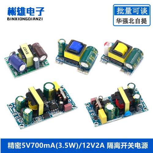 精密5V700mA(3.5W)/12V2A 隔离开关电源/ACDC降压模组 220转5V