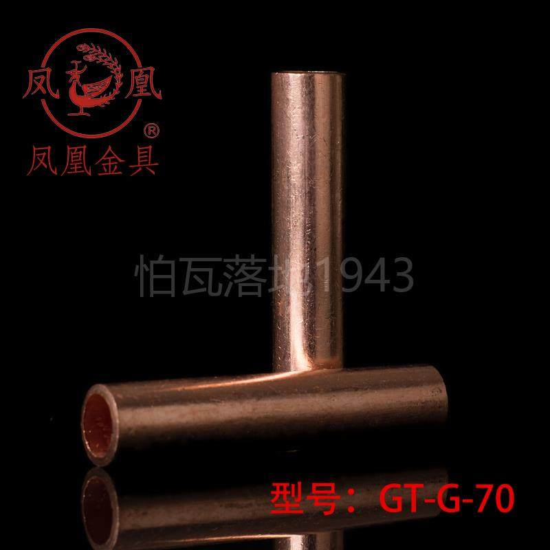 【品质保证】凤凰GT铜连接管 GT-70MM2(平方)铜鼻子 铜接头 铜管