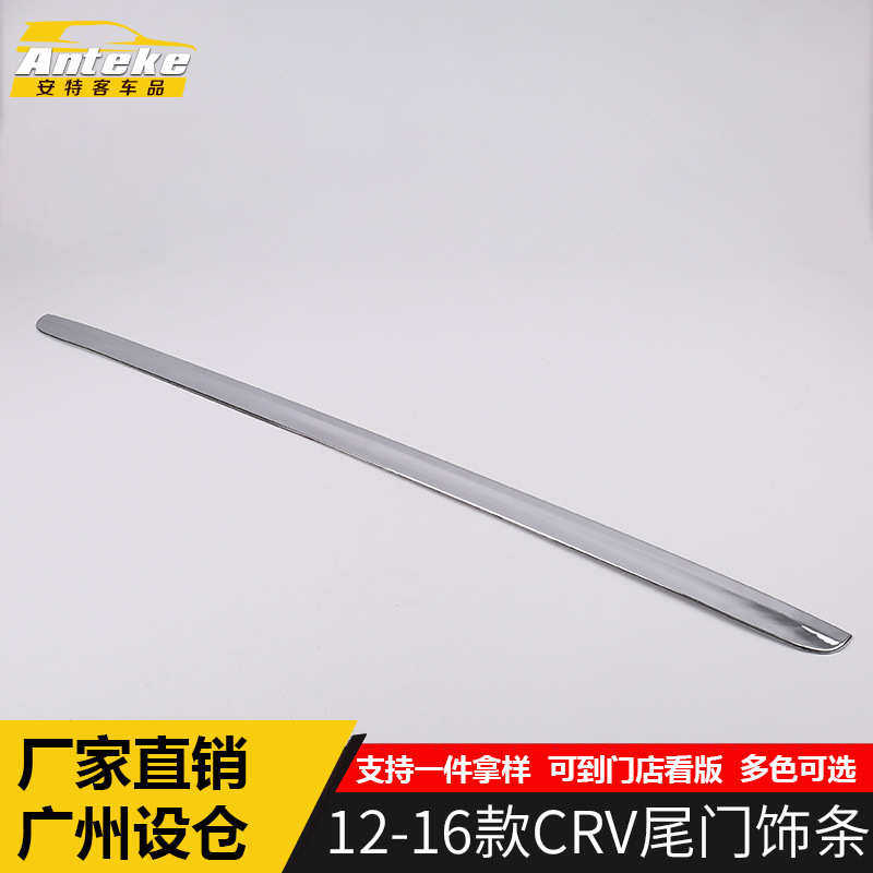 适用于12-16款CRV尾门饰条CRV保险杠后备箱尾门亮条防刮擦撞贴片