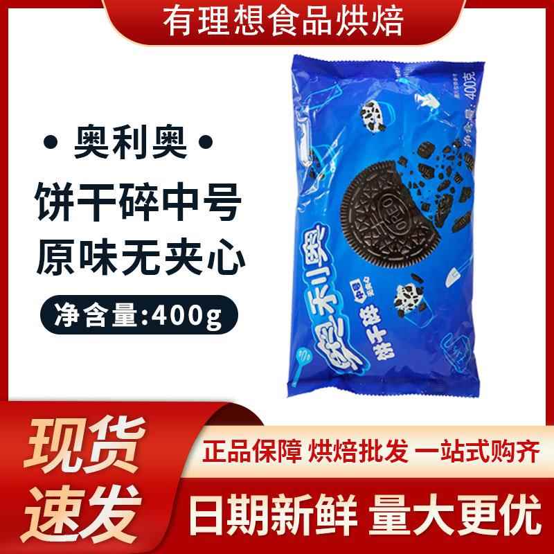 烘培原料 奥利奥中号饼干碎400g 木糠杯原料 无夹心饼干屑