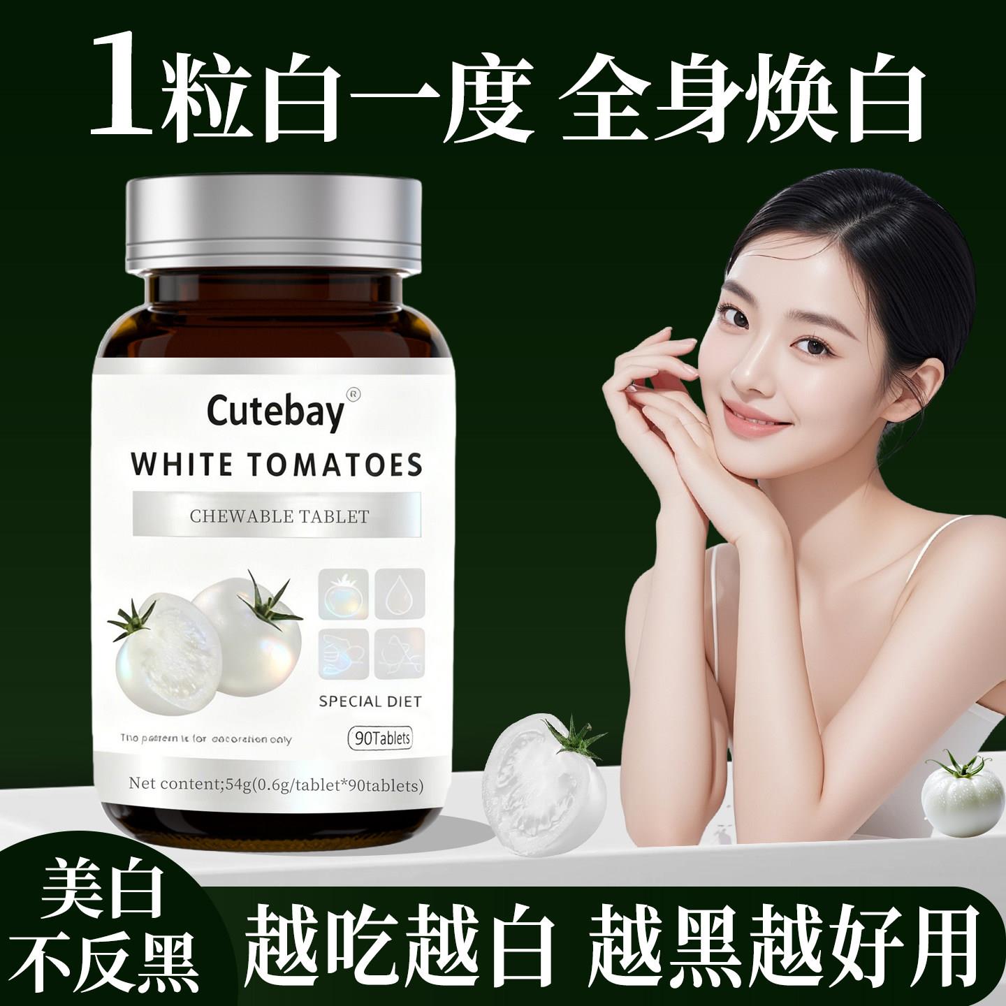 水晶白番茄美白丸葡萄籽提取物谷口服美容营养品