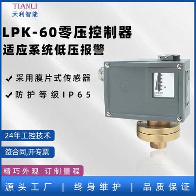 LPK-60零压开关常州天利生产厂家压力控制器LPK/60